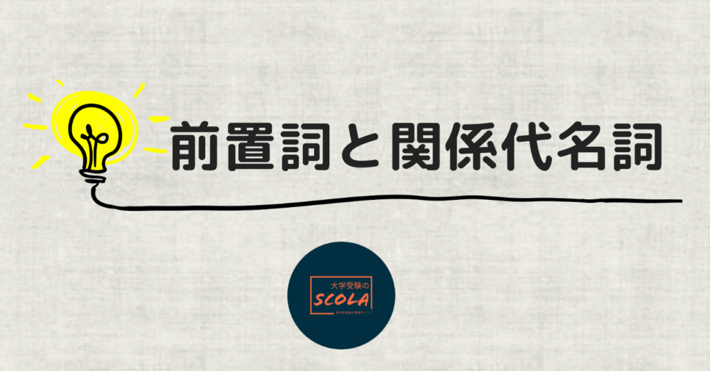 前置詞と関係代名詞 | 大学受験のScola