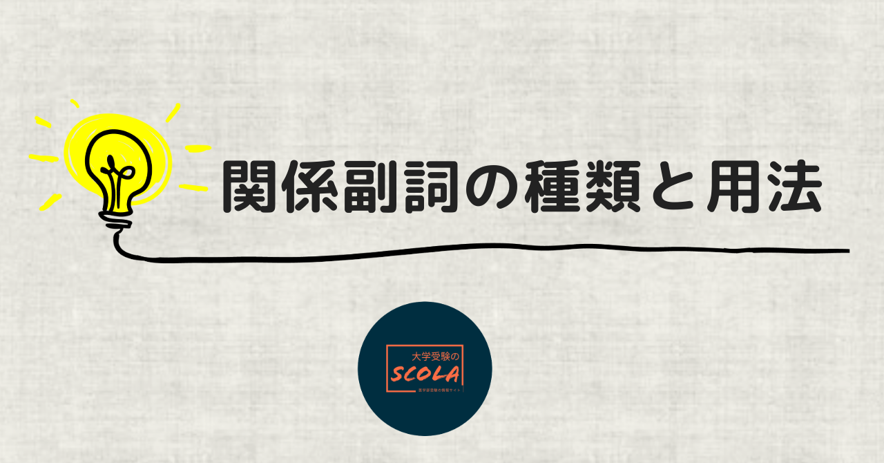 関係副詞の種類と用法 | 大学受験のScola