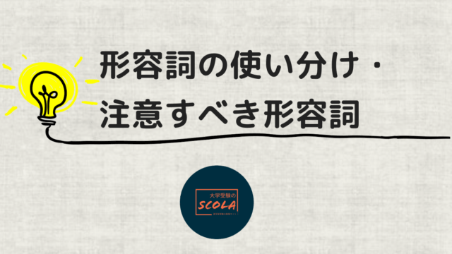 形容詞の限定用法と叙述用法 | 大学受験のScola