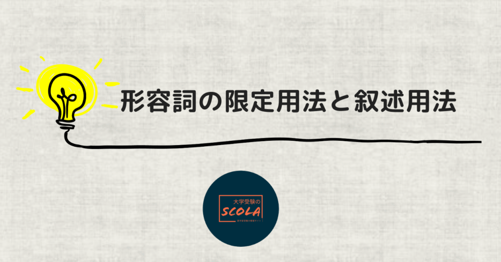 形容詞の限定用法と叙述用法 | 大学受験のScola